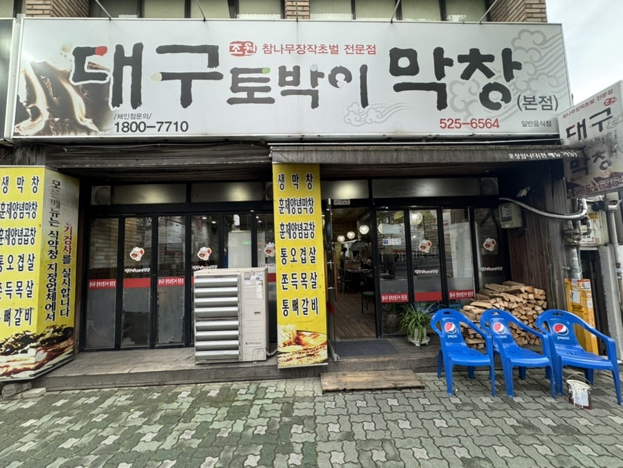 대구토박이막창 사진 1
