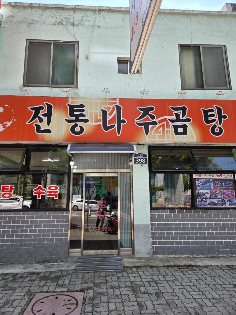 (광주) 전통나주곰탕 : 허영만 백반기행 맛집(이종범편)