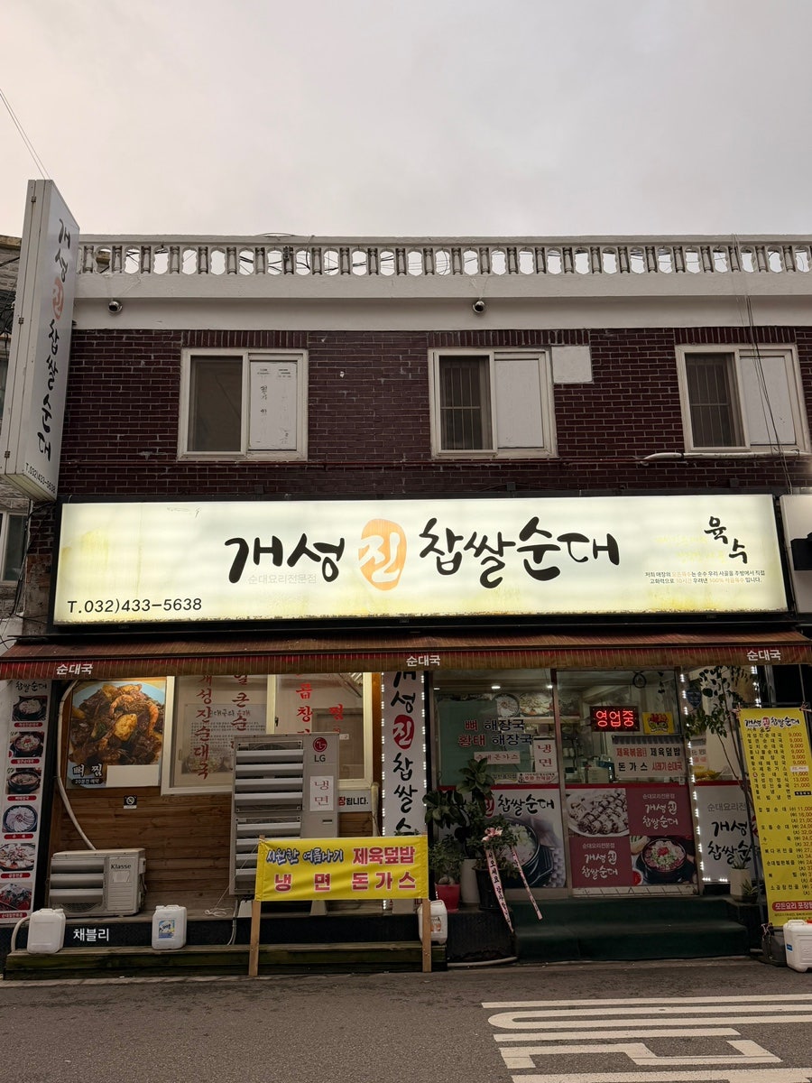 개성진찹쌀순대 사진 1