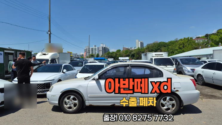  송파에서 오래된 뉴 아반떼 XD 중고차 수출 폐차 매매 진행했어요.