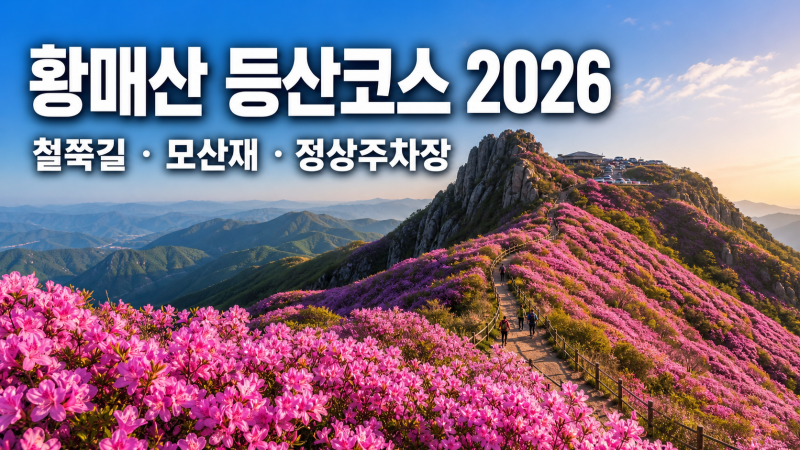 황매산 등산코스 2026, 철쭉길·모산재·정상주차장 선택 기준