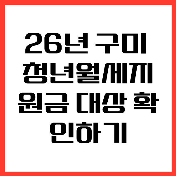 26년 구미 청년월세지원금 대상 확인하기