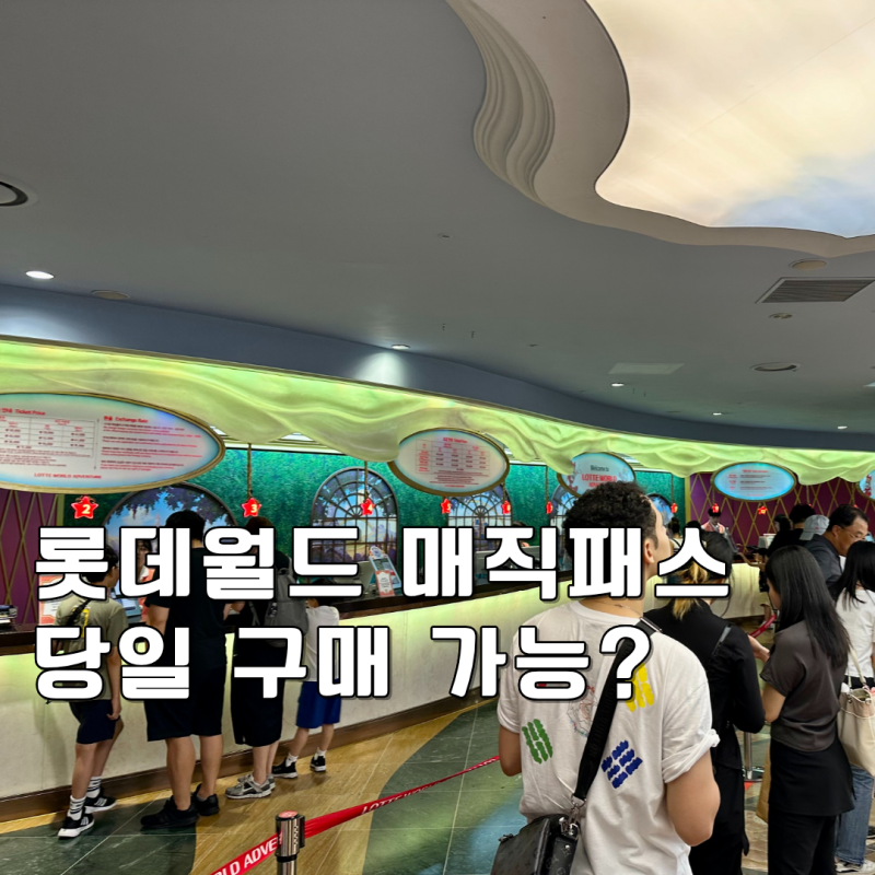 롯데월드 매직패스 가격 구매방법 총정리 2026 당일 구매와 사용법