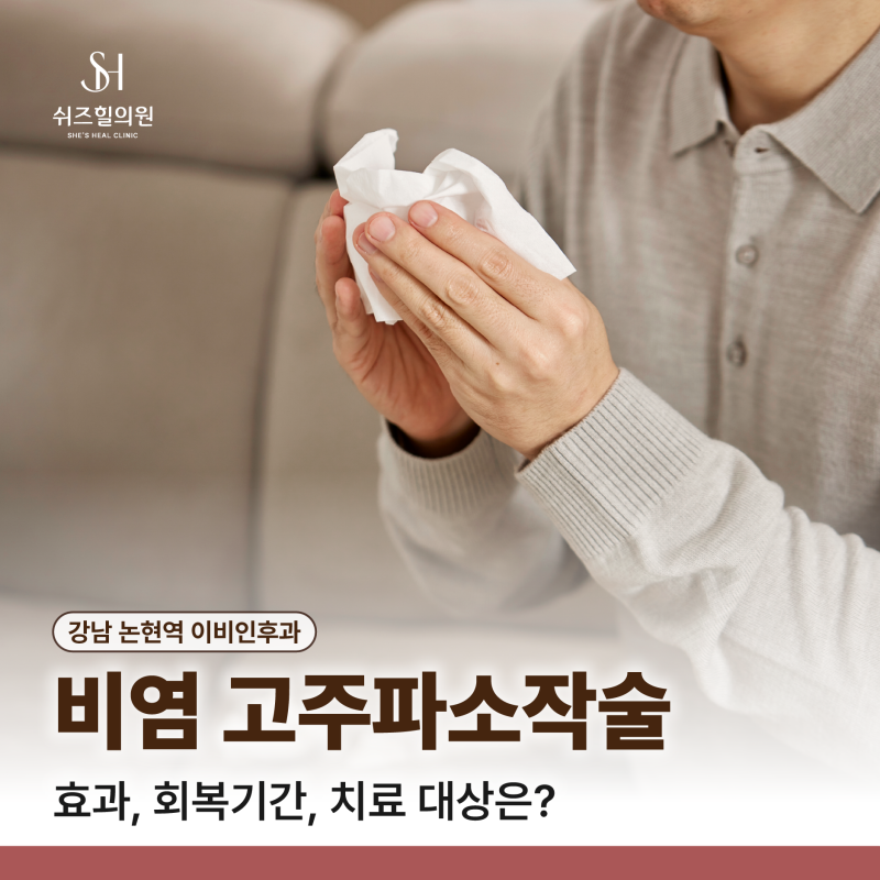 강남 신사역 이비인후과 비염치료 점막소작술(고주파, 레이저), 하비갑개절제술 병원