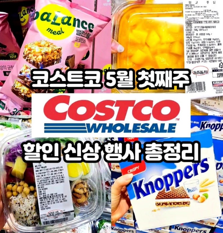  코스트코 5월 첫째주 할인상품