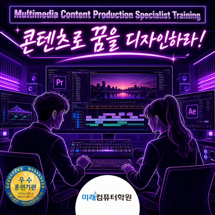  부산 김해 양산 멀티미디어콘텐츠제작전문가 과정평가형 자격증 취득 취업과정｜포토샵·프리미어·에펙 실무 + 포트폴리오 완성 국비무료