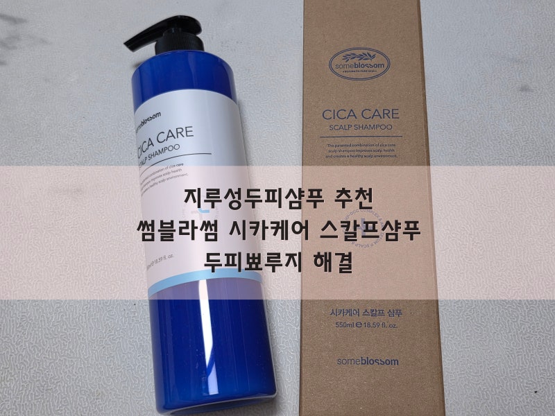 지루성두피샴푸 추천 - 썸블라썸 시카케어 스칼프샴푸 두피뾰루지 해결
