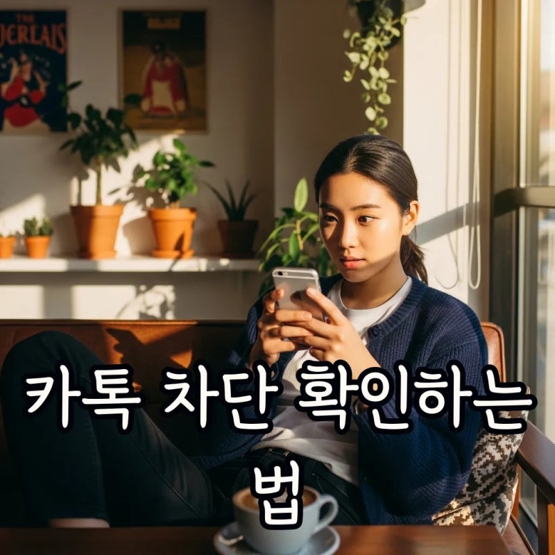 카톡 차단 확인 방법 송금 및 캘린더 생일 표시로 체크하기
