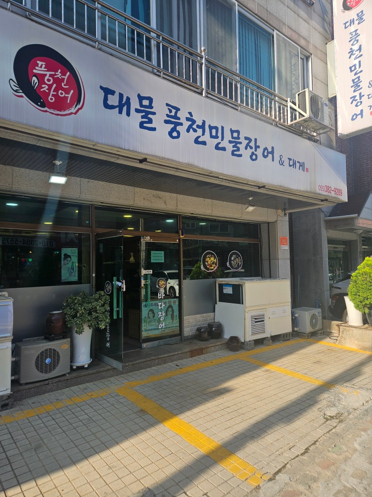  양산장어구이 여기 어때요 대물풍천민물장어&대게