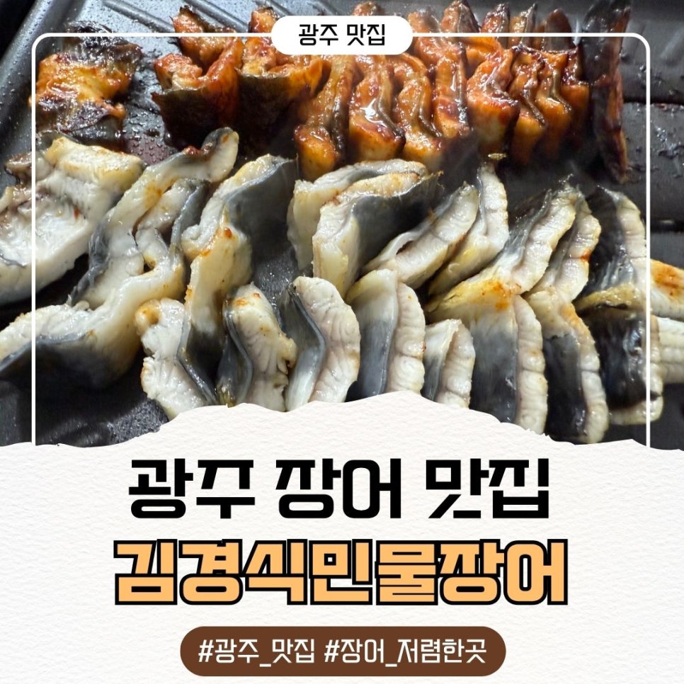 김경식민물장어 광주백운점 사진 1