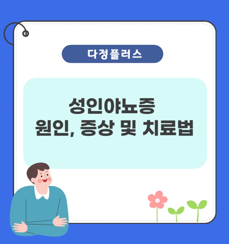 성인야뇨증 원인, 증상 및 치료법
