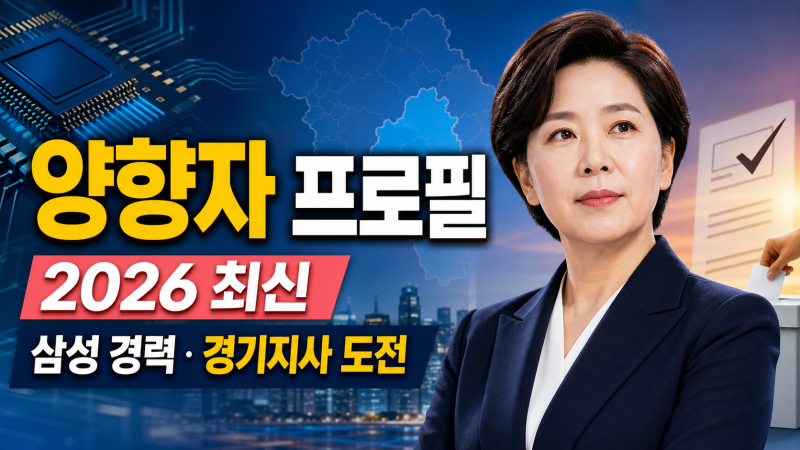 양향자 프로필 2026년 기준, 삼성 경력과 경기지사 도전 확인 포인트