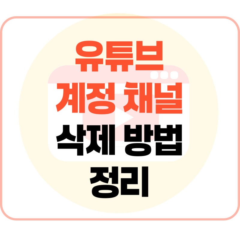 유튜브 계정 채널 삭제 방법 정리