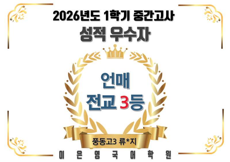 언매 전교 3등 풍동고 3학년 류*지 _ 2026년도 1학기 중간고사_일산 중등 고등 전문 이은영국어....