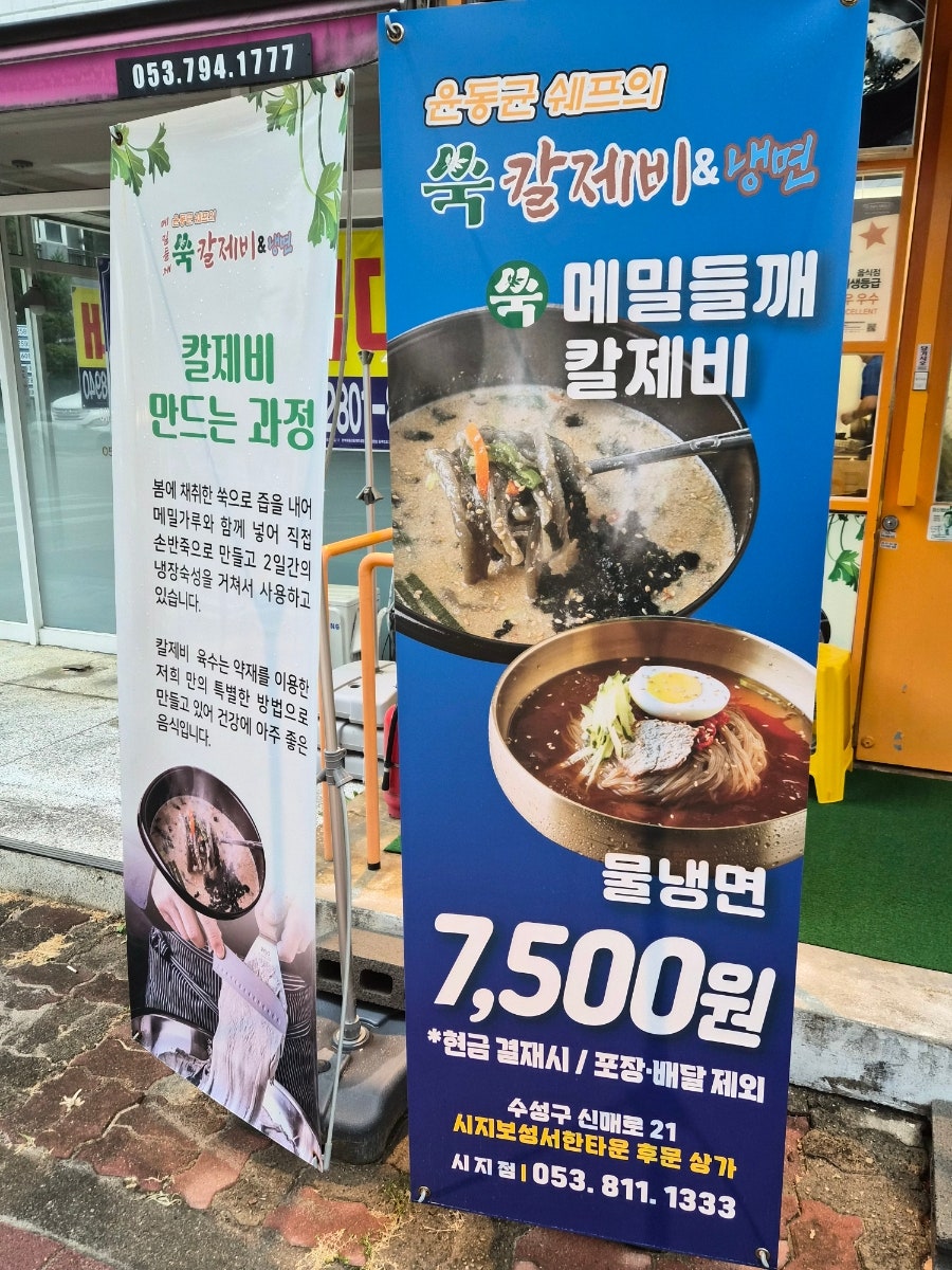 윤동균쉐프의 메밀들깨쑥칼제비&냉면 시지점 사진 3