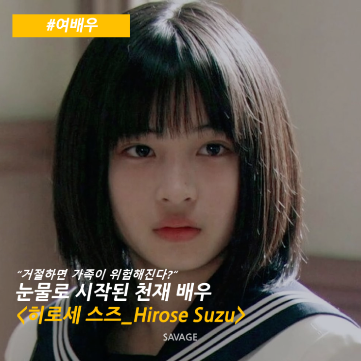  [여배우] "거절하면 가족이 위험해진다?" 눈물로 시작된 천재 배우 <히로세 스즈_Hirose Suzu>