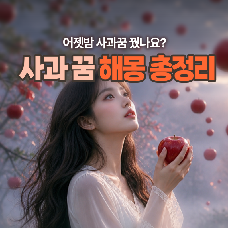 사과꿈 좋은 꿈? 색깔 상황별 해몽 총정리