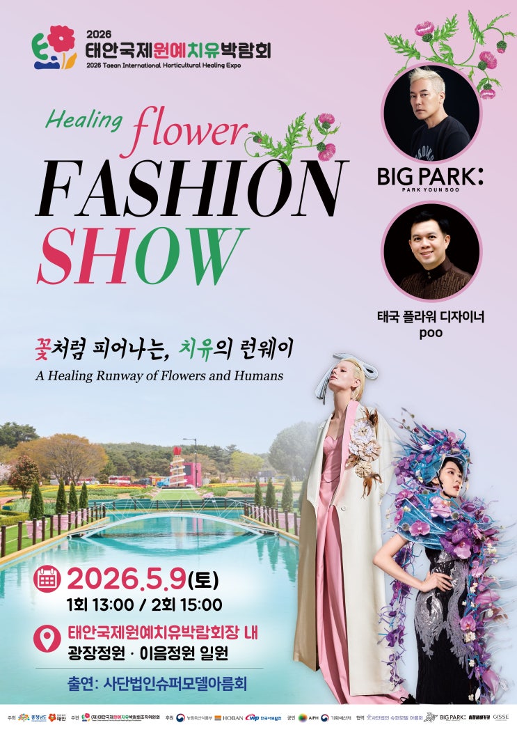  슈퍼모델 아름회, 태안서 ‘세대 통합’ 치유 패션쇼 개최