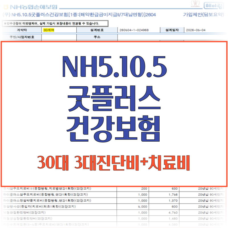농협손해보험 NH5105굿플러스 3대질병진단비+치료비 30대여성 가입하기 5105 농협5n5 농협손해보....