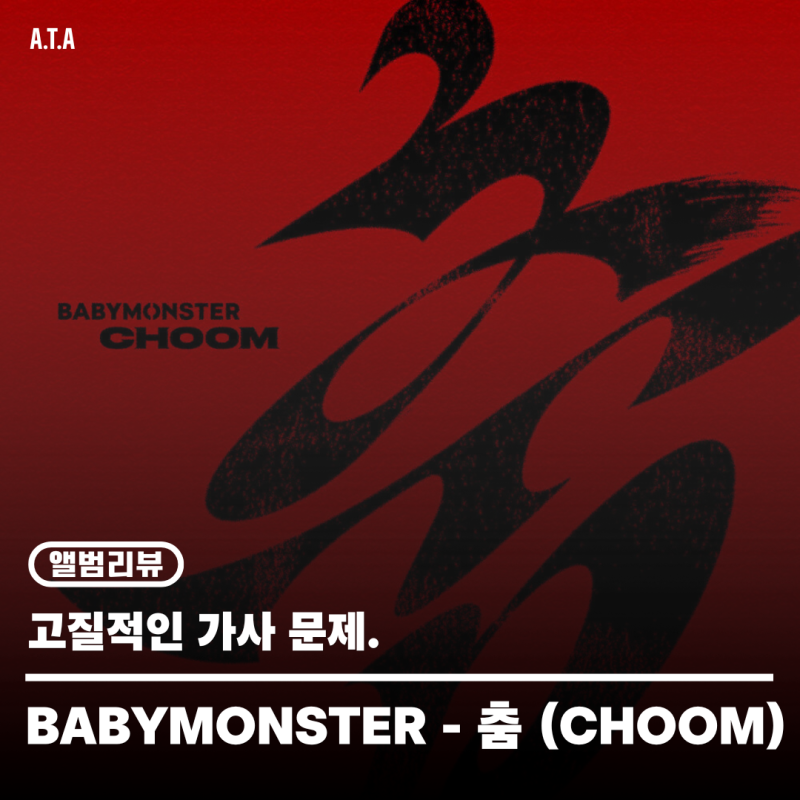 [앨범리뷰] 베이비몬스터 - 춤 (CHOOM) | 이 정도를 기대한 건 아니었는데.