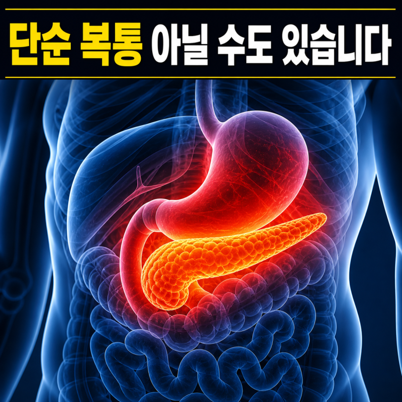 췌장염 초기증상, 검사, 원인 한눈에 정리