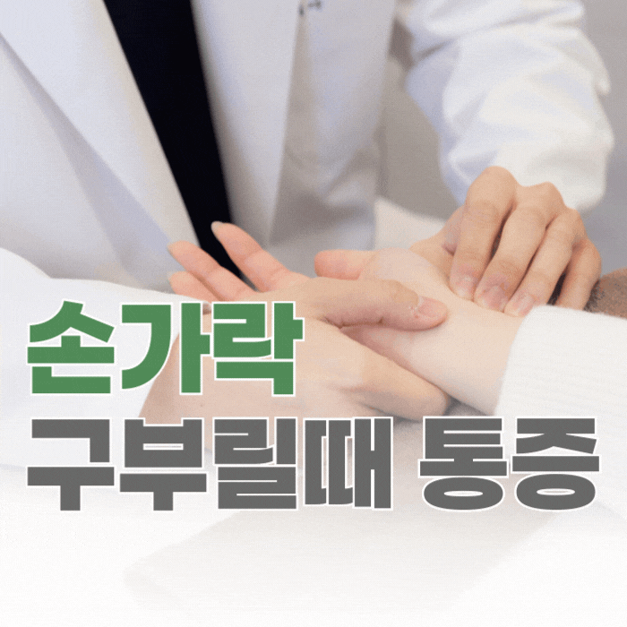  손가락 구부릴때 통증, 단순 피로가 아닐 수 있습니다.