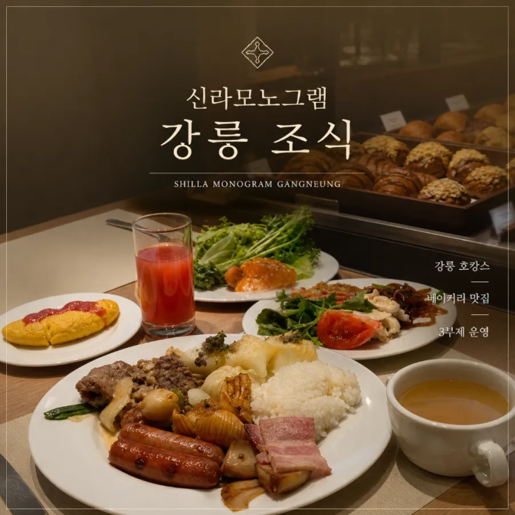  강릉 여행 호텔 호캉스 추천 신라모노그램 레지던스 조식 솔직후기