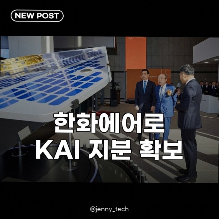 <b>한화에어로</b>, <b>KAI 지분</b> 경영참여 우주항공 빅딜의 서막?