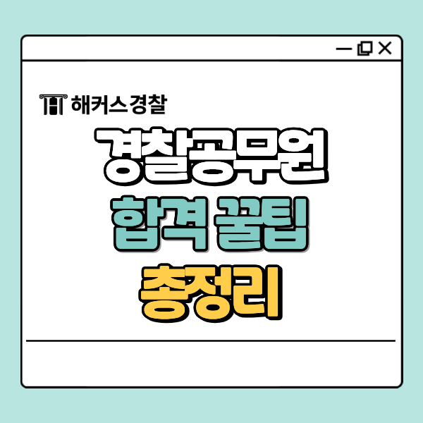  경찰학원 5/30 설명회 신청, 2027년 경찰시험 합격 꿀팁 대방출!