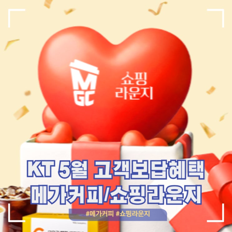  메가커피? 쇼핑라운지? 5월 1차 KT 고객보답혜택