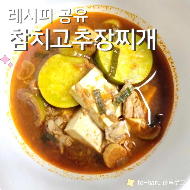 참치고추장찌개 간단레시피 장 보는 것도 요리하는 것도 귀찮을 땐?