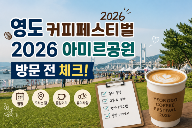  영도커피페스티벌 2026 아미르공원 방문 전 체크