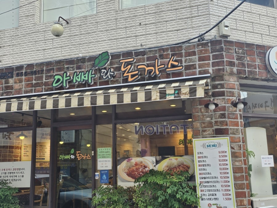 아빠와돈까스 수안점 사진 3