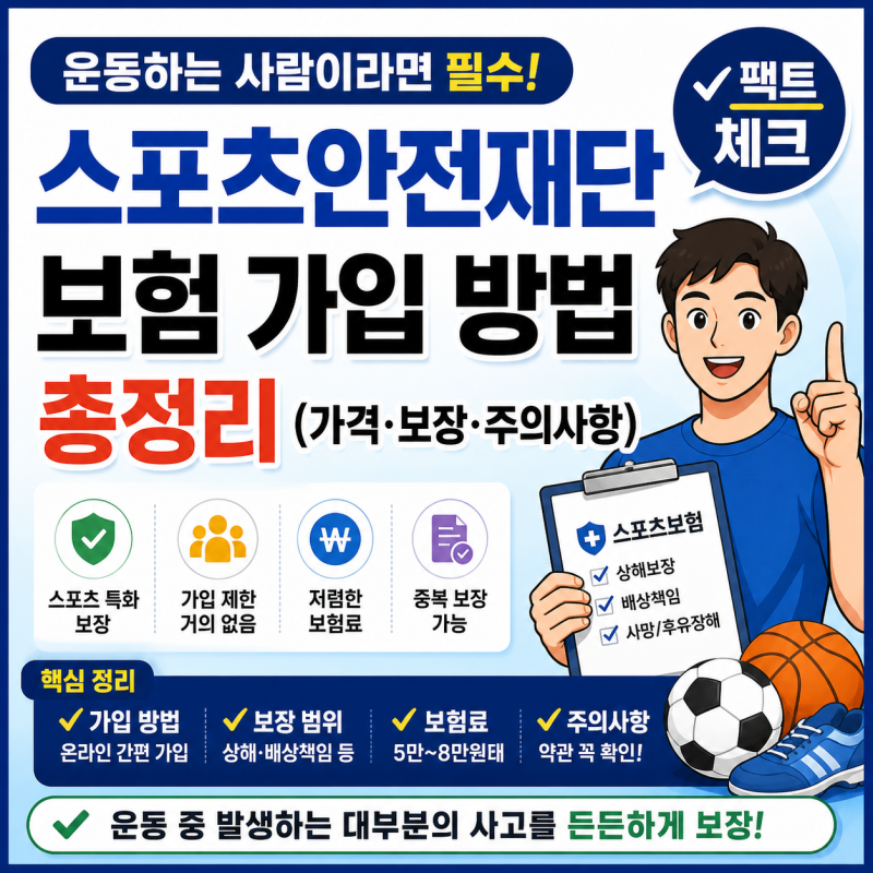 운동하다 다치면 스포츠안전재단 보험 가입 방법 총정리 만 19세 미만 가입 방법