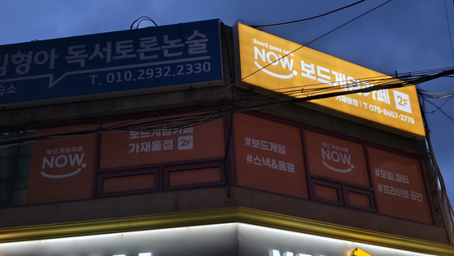 나우보드게임카페 사진 1