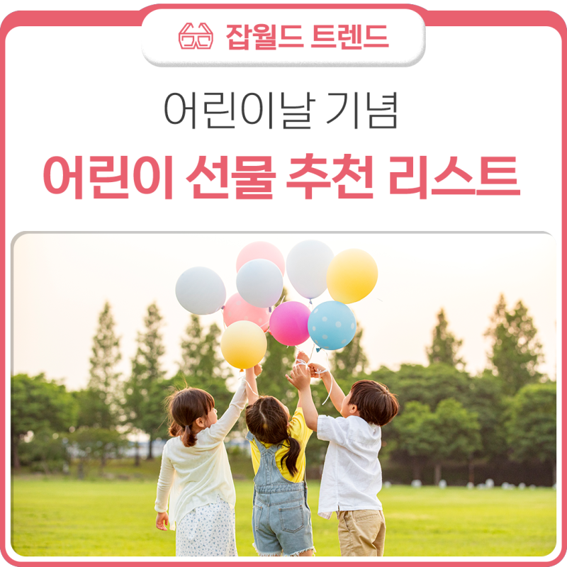 어린이날 기념, 어린이 선물 추천 리스트