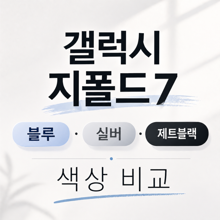  갤럭시 지폴드7 블루 실버 제트블랙 색상 비교