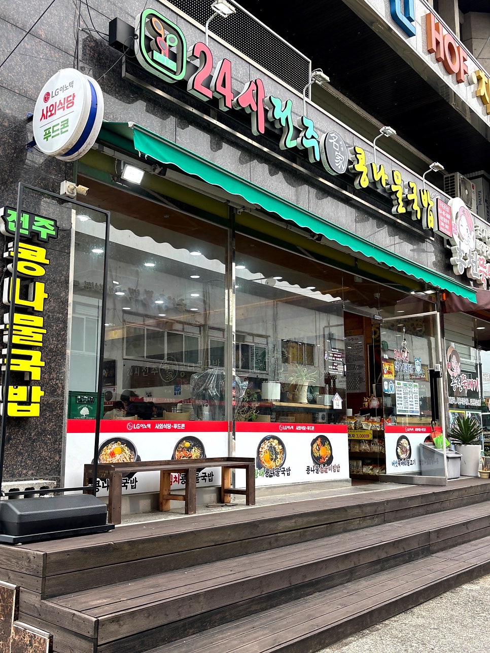 전주명가콩나물국밥 옥계점 사진 1