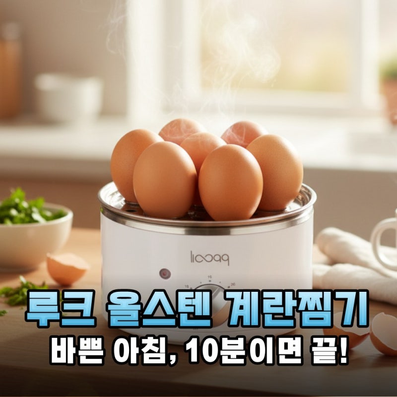 바쁜 아침 루크 올스텐 계란찜기로 10분 만에 단백질 식단 완성