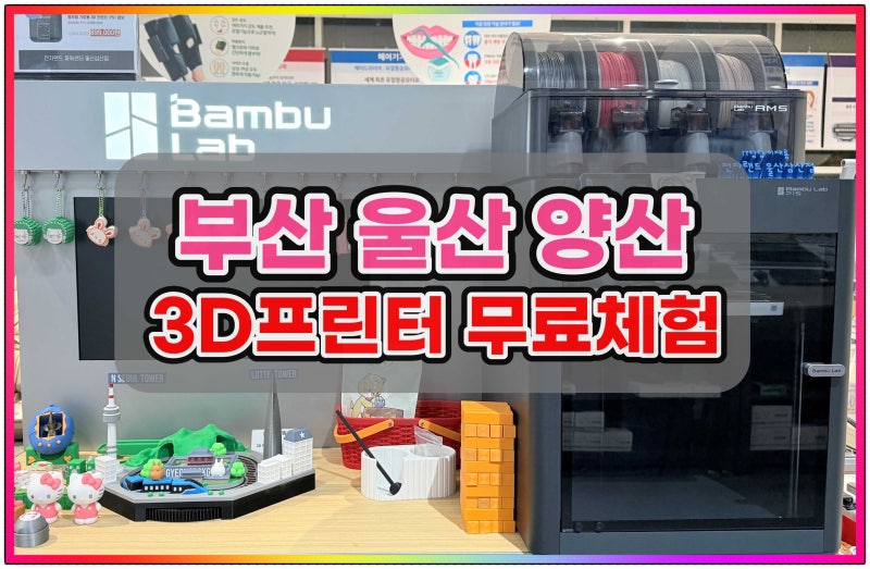 [부산/울산/양산] 부울경 유일! 뱀부랩 3D프린터 무료 체험존 오픈 (피규어, 지비츠, 클릭커 키....