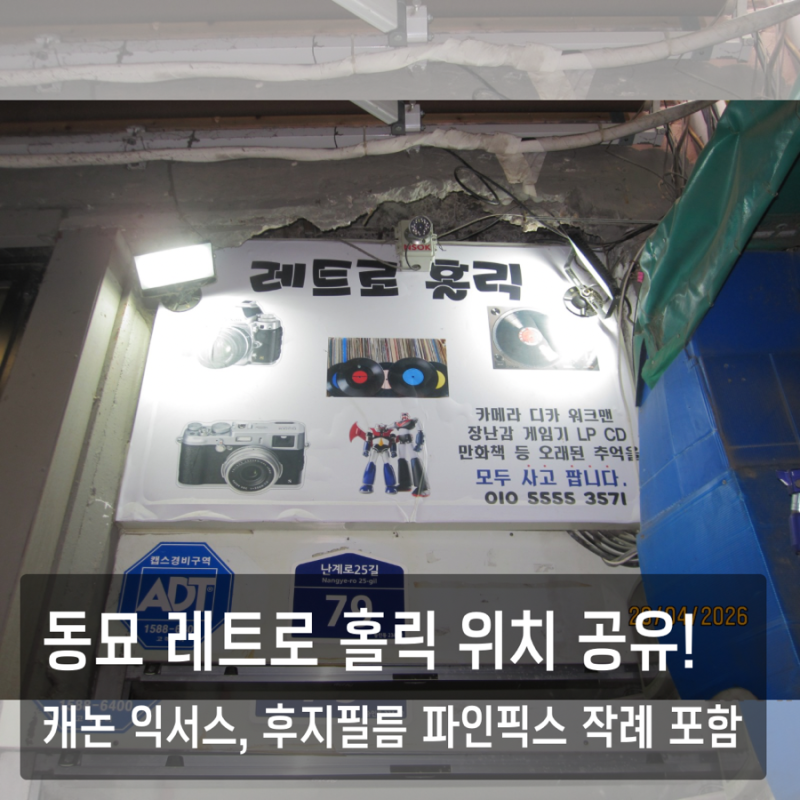 동묘 구제시장 구경 가기! 레트로 홀릭 위치(빈티지 카메라 캐논 익서스 100is 작례 포함)