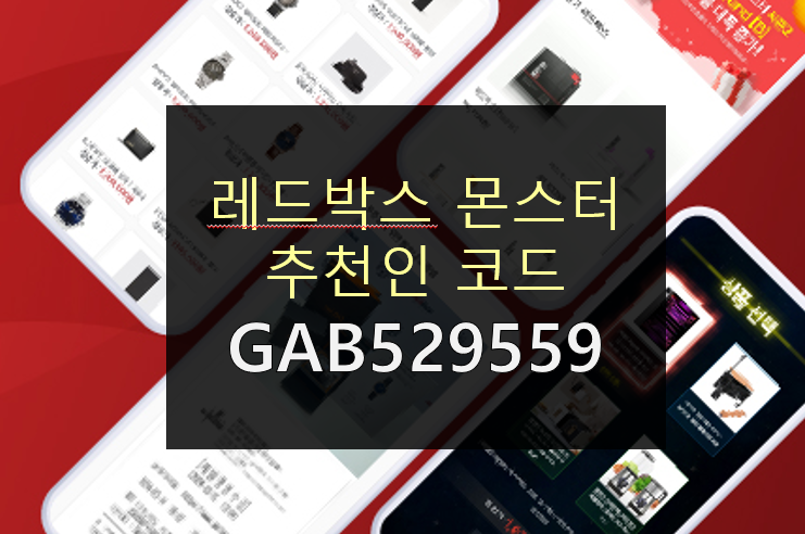  레드박스 몬스터 추천인 코드[GAB529559] 입력하고 9,900원 브론즈 박스 무료로 받는 법 (성인용품 랜덤박스 앱)