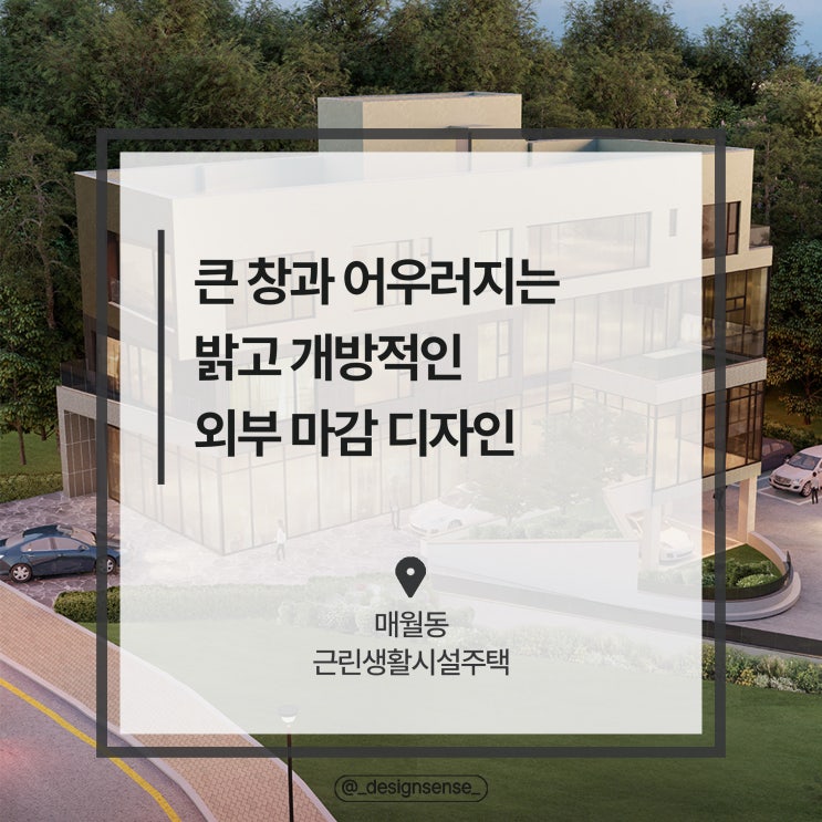 [근린생활시설 주택 디자인] 큰 창과 어우러지는 밝고 개방적인 외부 마감 디자인 시안