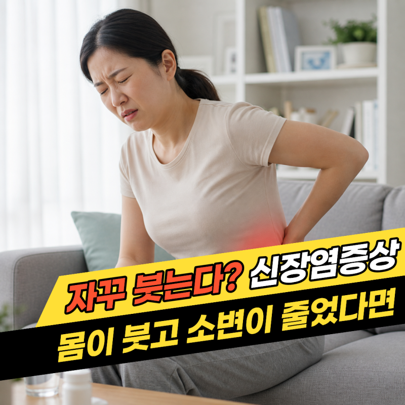 소변 색이 진해지고 거품까지, 급성 신장염증상 4가지