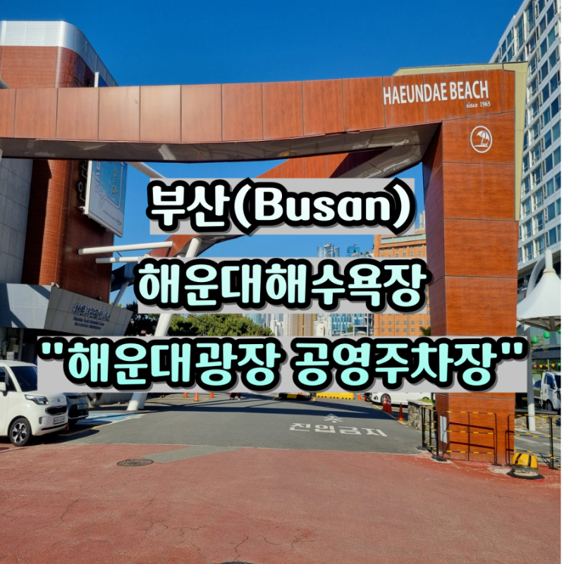해운대 공영 주차장 요금부터 가격 총정리 해운대해수욕장 주차 꿀팁