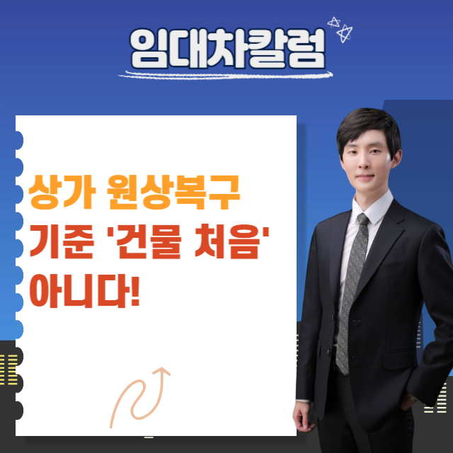  상가 원상복구, 기준은 ‘건물 처음’이 아닙니다