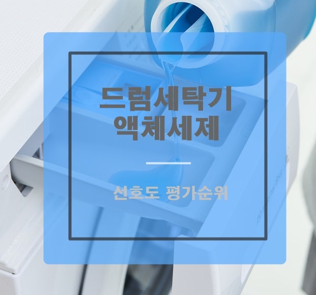 드럼세탁기 액체세제 시장 선호도 평가 순위