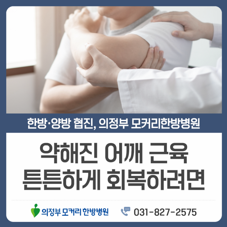  신곡동 어깨수술후재활, 회복 속도를 좌우하는 중요한 과정