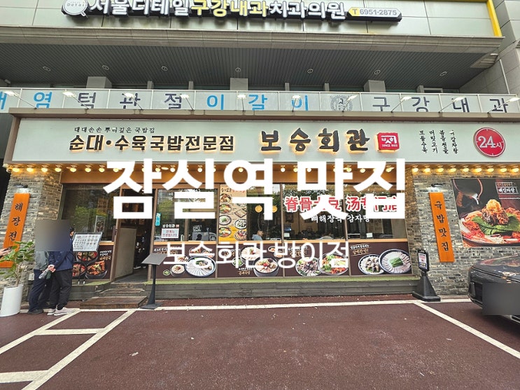  잠실역 맛집 가성비 점심 감자탕 보승회관 방이점