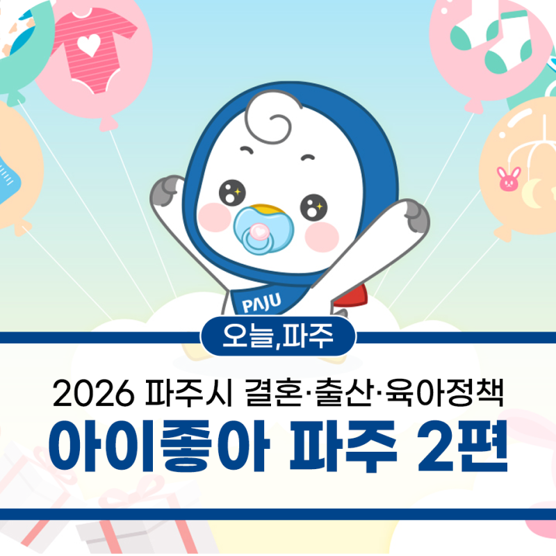 2026 파주시 결혼·출산·육아정책 총정리 2편 | 임산부·출산 혜택